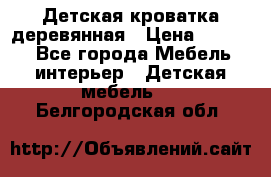 Детская кроватка деревянная › Цена ­ 3 700 - Все города Мебель, интерьер » Детская мебель   . Белгородская обл.